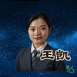 王凯
