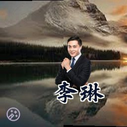 李琳